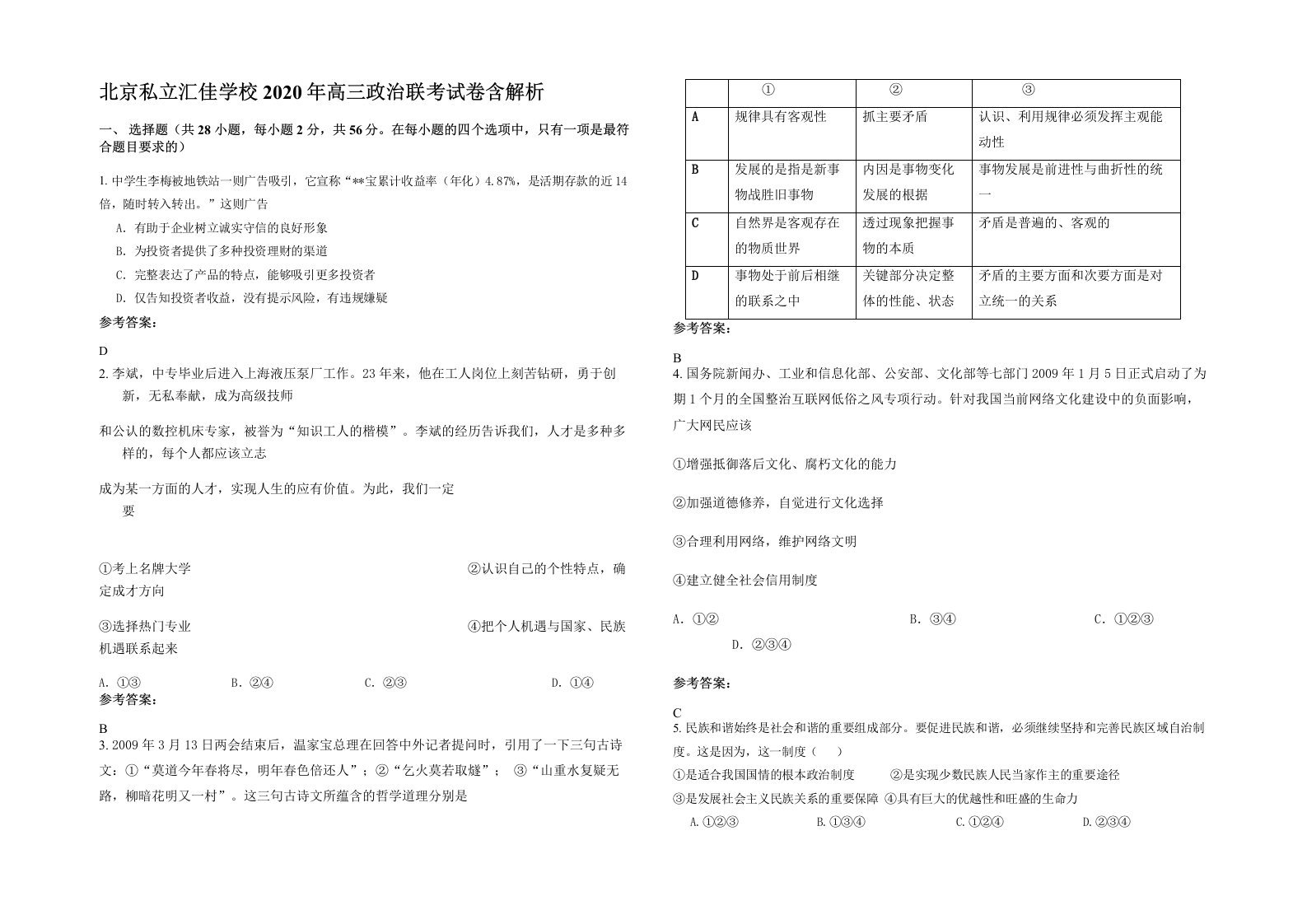 北京私立汇佳学校2020年高三政治联考试卷含解析