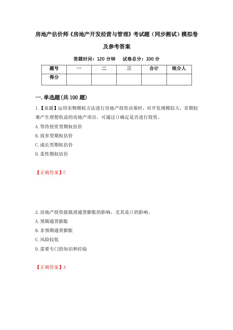 房地产估价师房地产开发经营与管理考试题同步测试模拟卷及参考答案第51套