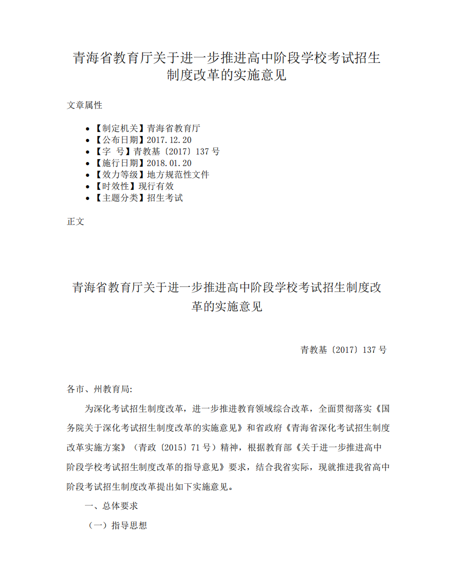 青海省教育厅关于进一步推进高中阶段学校考试招生制度改革的实施意见精品