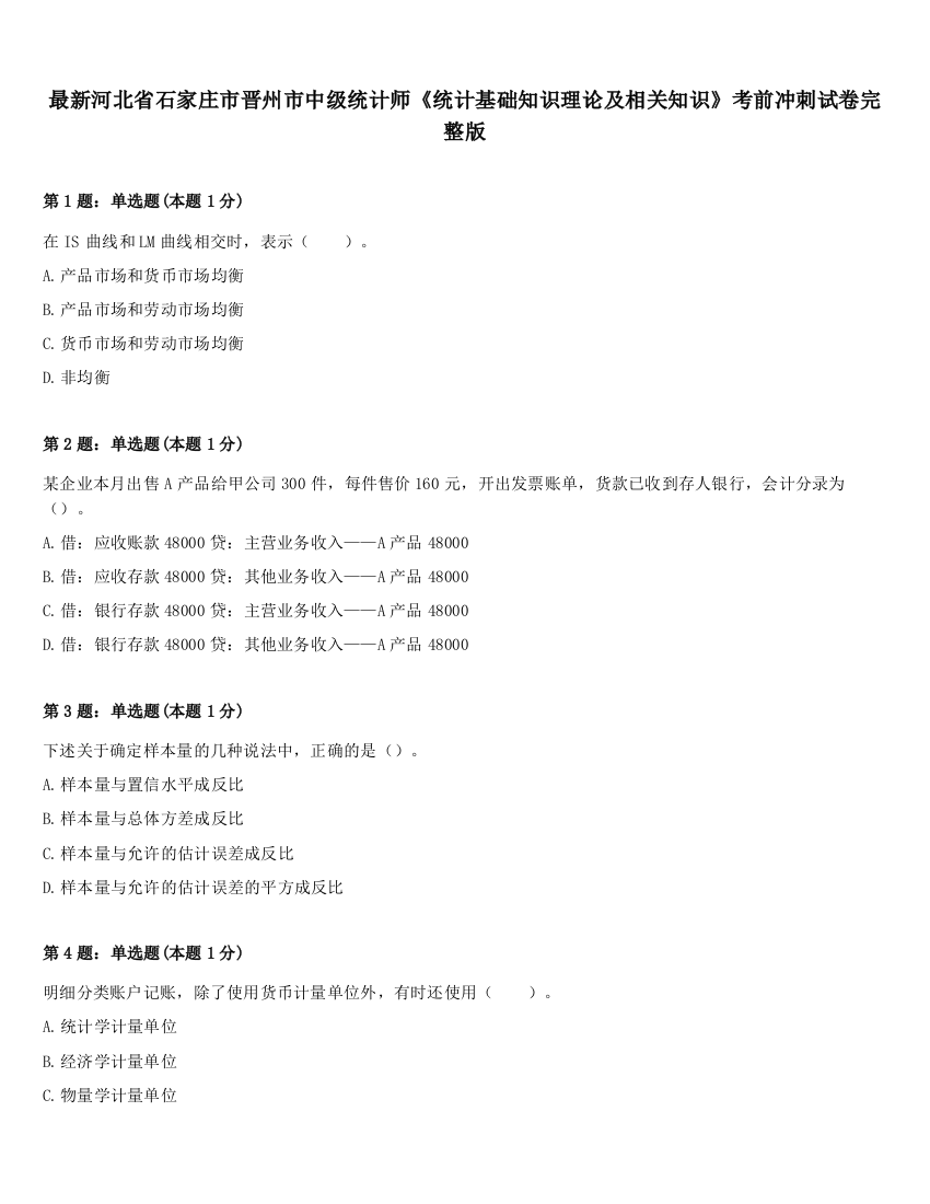 最新河北省石家庄市晋州市中级统计师《统计基础知识理论及相关知识》考前冲刺试卷完整版