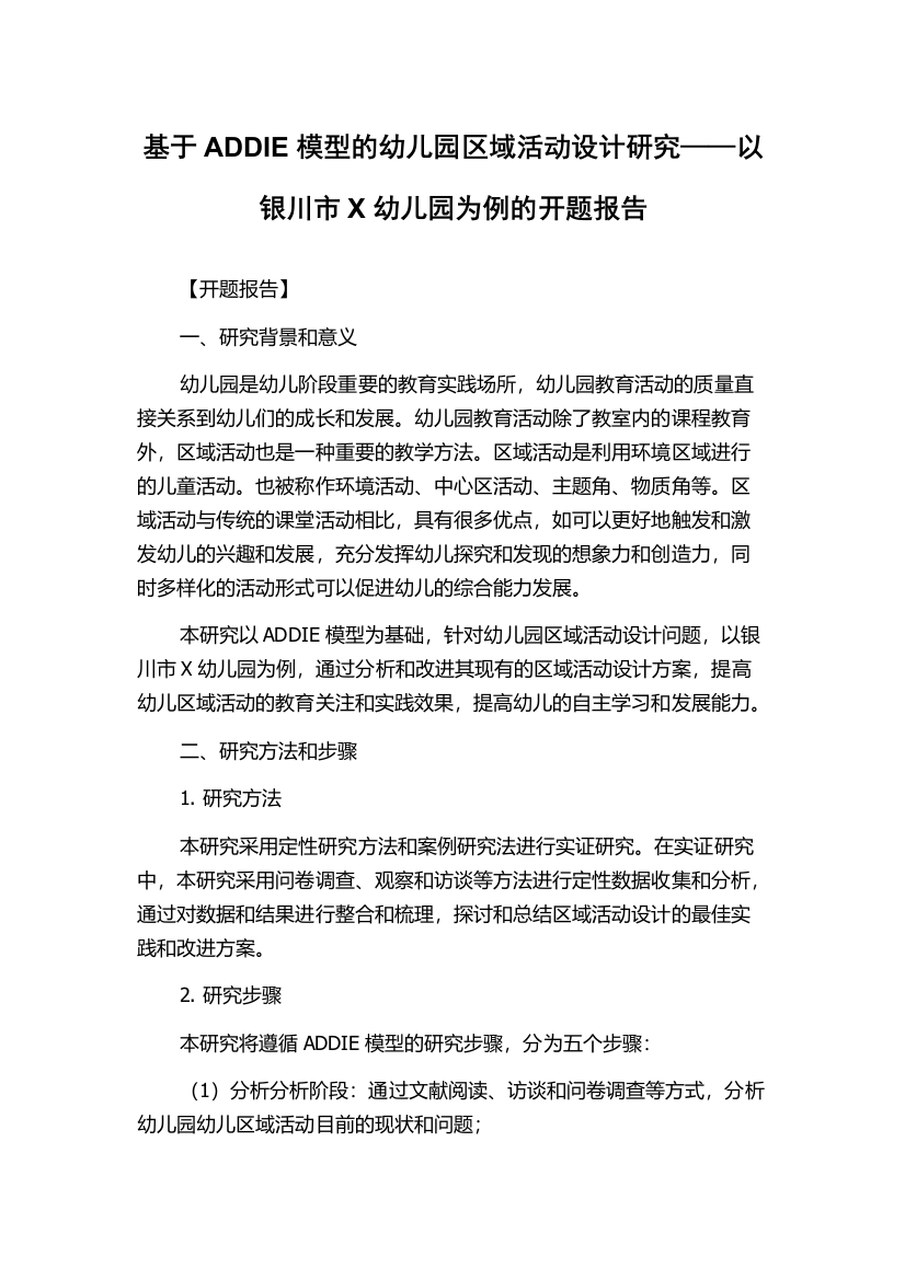 基于ADDIE模型的幼儿园区域活动设计研究——以银川市X幼儿园为例的开题报告