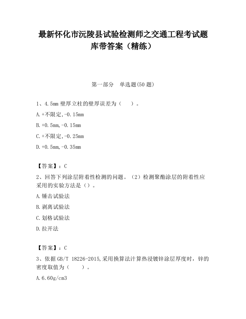 最新怀化市沅陵县试验检测师之交通工程考试题库带答案（精练）