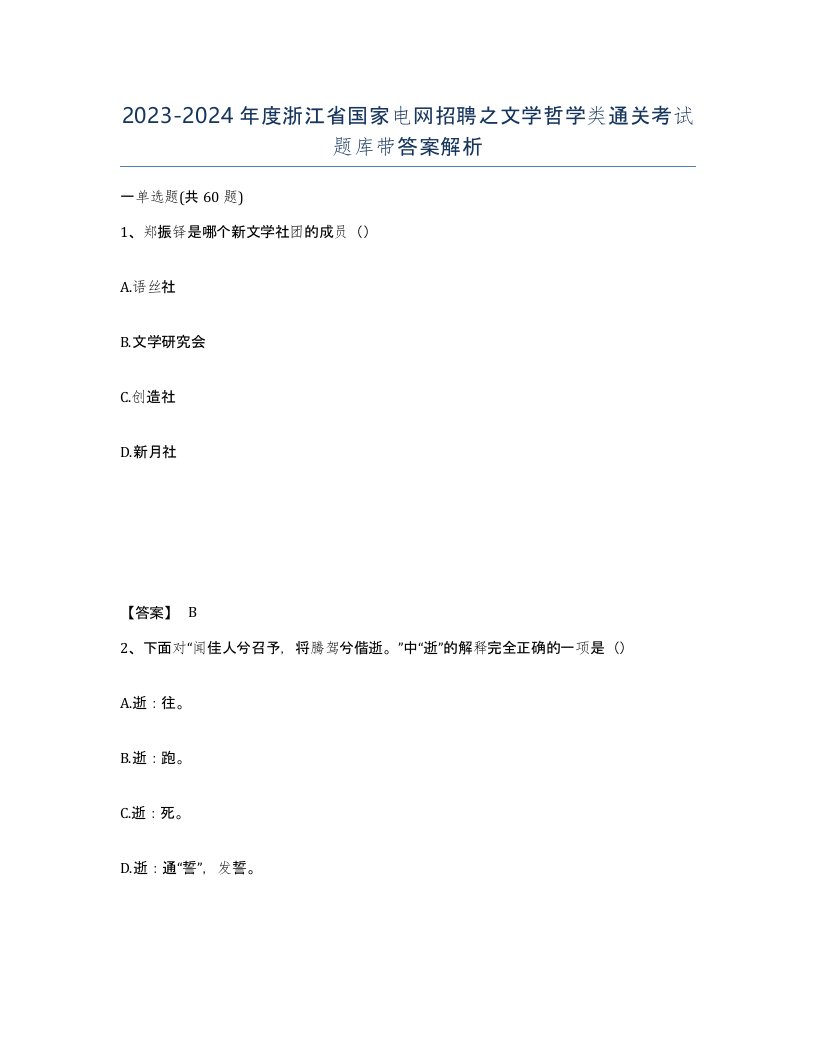 2023-2024年度浙江省国家电网招聘之文学哲学类通关考试题库带答案解析