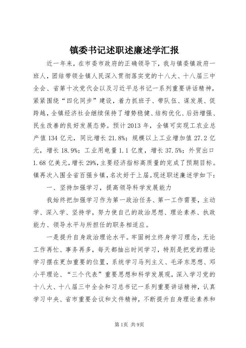 7镇委书记述职述廉述学汇报