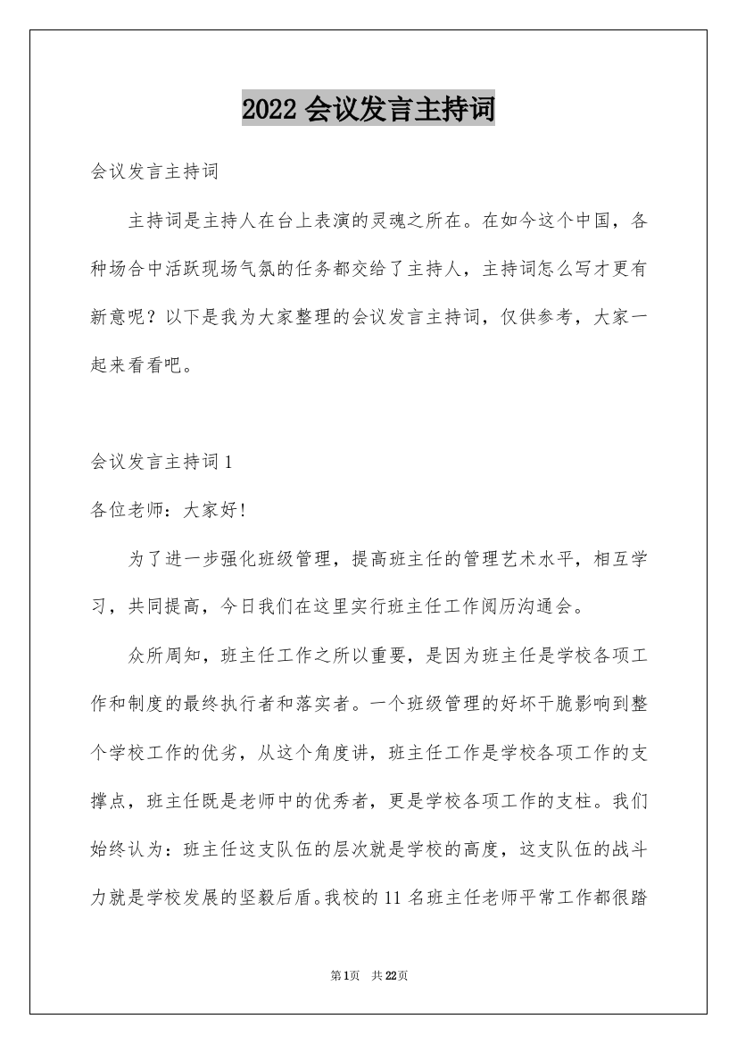 2022会议发言主持词_1