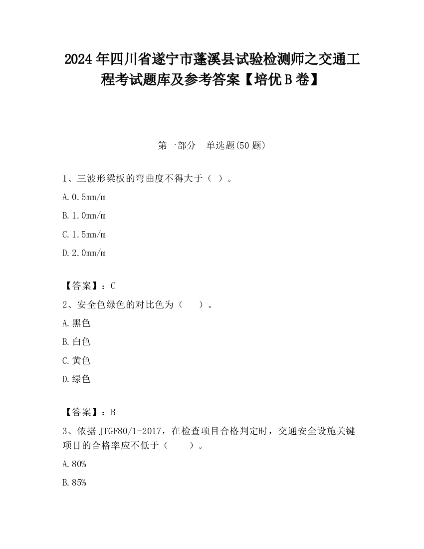 2024年四川省遂宁市蓬溪县试验检测师之交通工程考试题库及参考答案【培优B卷】