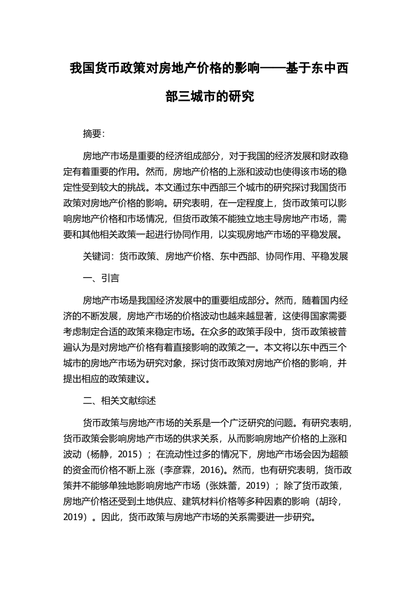 我国货币政策对房地产价格的影响——基于东中西部三城市的研究