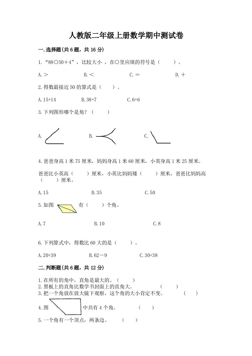 人教版二年级上册数学期中测试卷附答案（培优b卷）