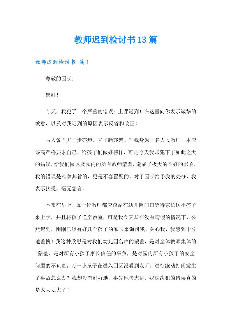 教师迟到检讨书13篇