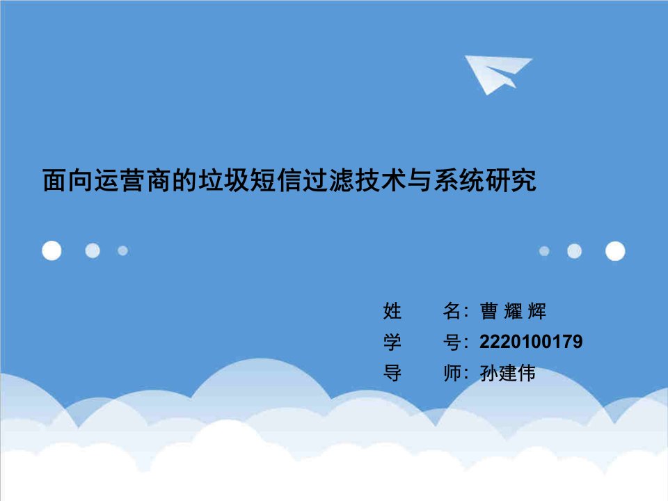 运营管理-面向运营商的垃圾短信过滤技术与系统研究