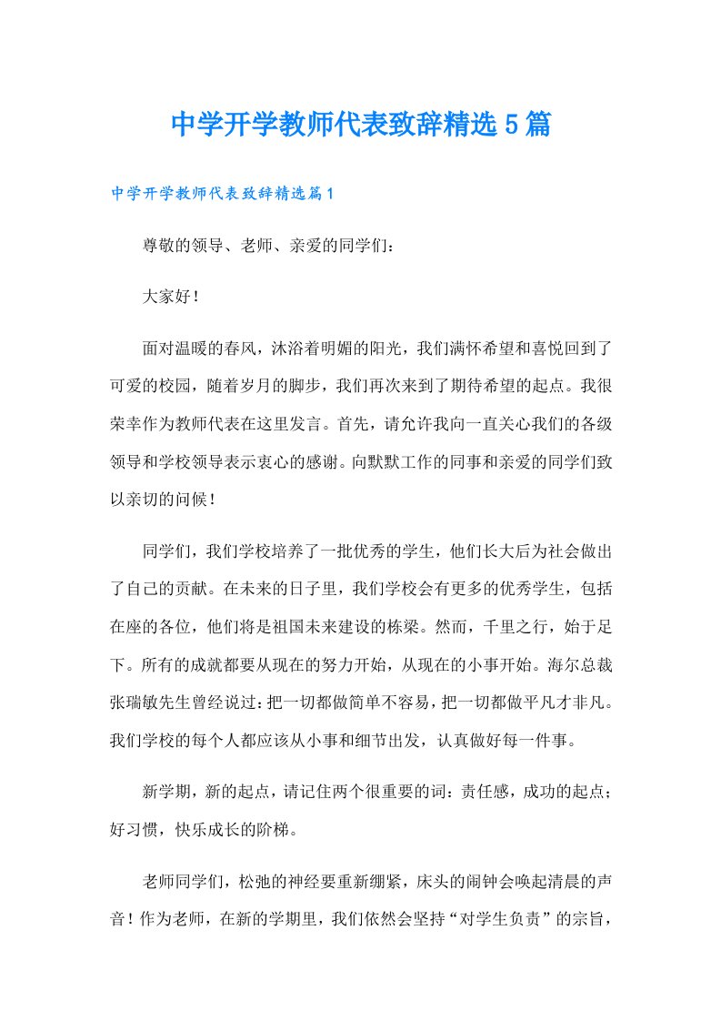 中学开学教师代表致辞精选5篇