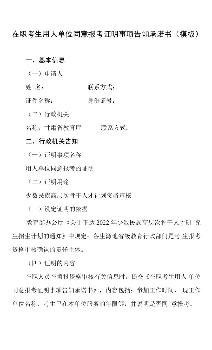 在职考生用人单位同意报考证明事项告知承诺书模板