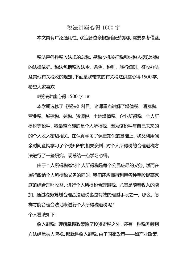 税法讲座心得1500字