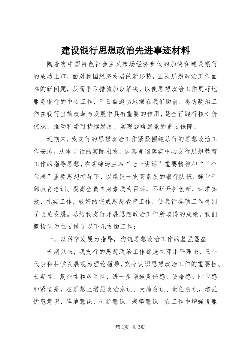 建设银行思想政治先进事迹材料