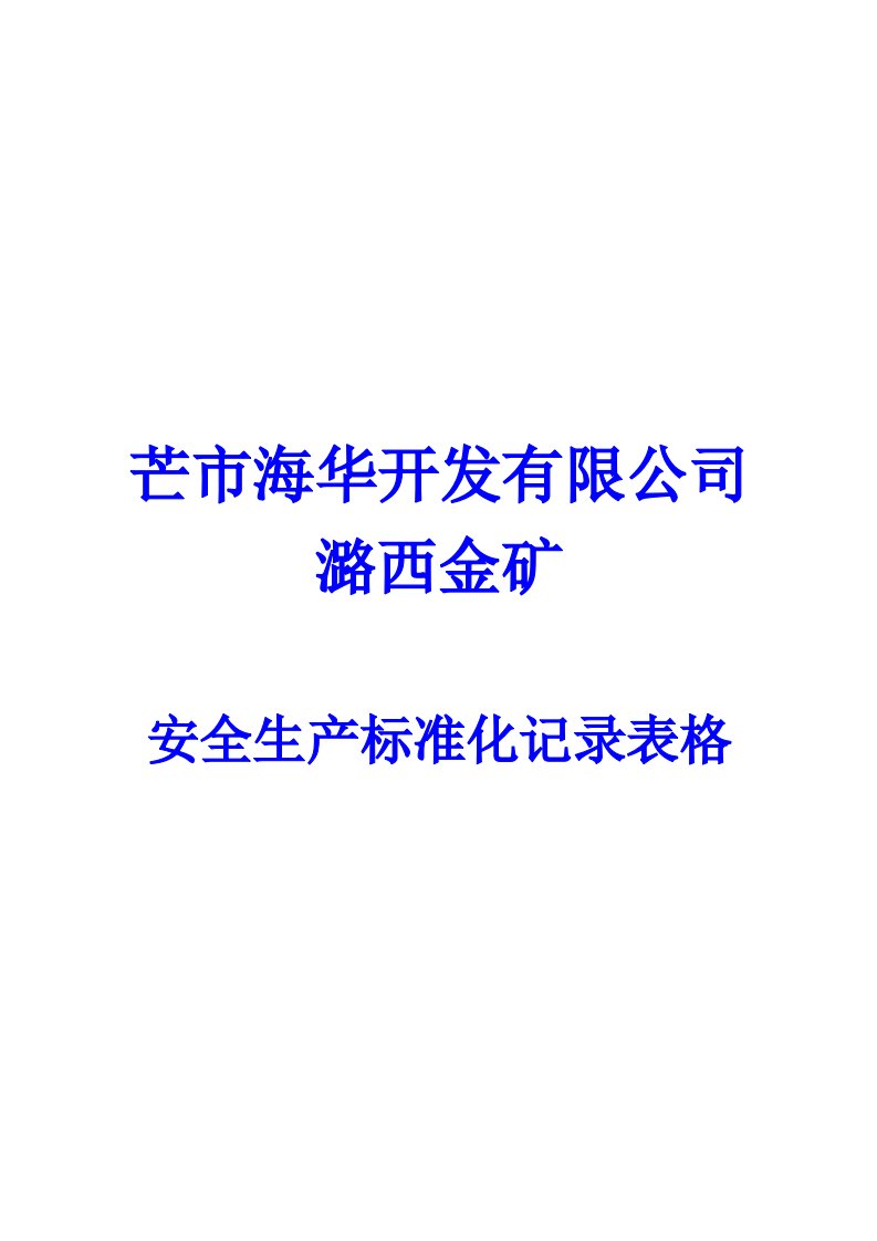 露天矿山安全标准化记录表格