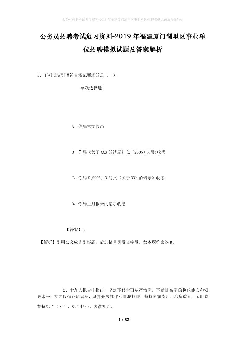 公务员招聘考试复习资料-2019年福建厦门湖里区事业单位招聘模拟试题及答案解析