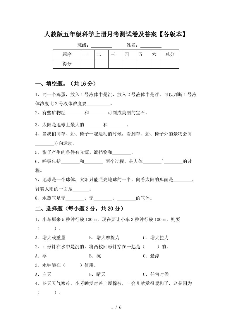 人教版五年级科学上册月考测试卷及答案各版本