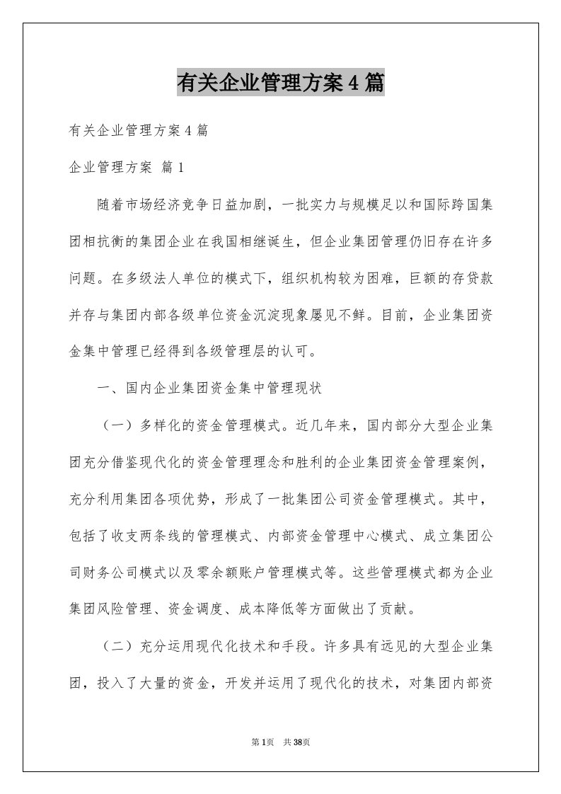 有关企业管理方案4篇例文