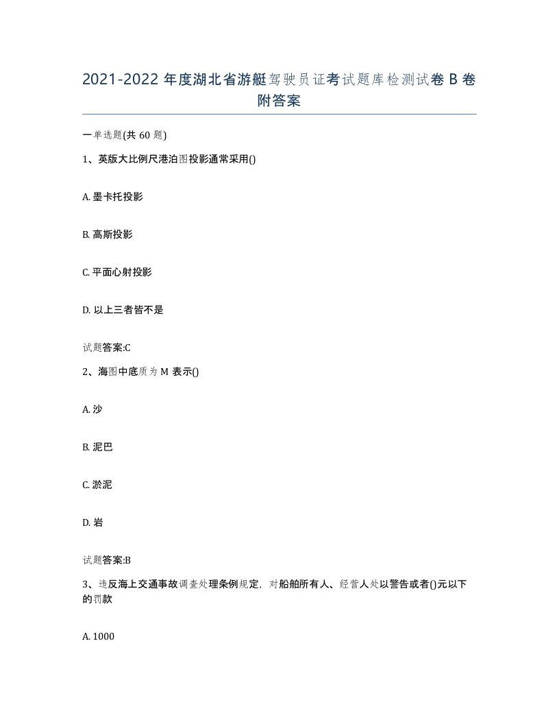 2021-2022年度湖北省游艇驾驶员证考试题库检测试卷B卷附答案