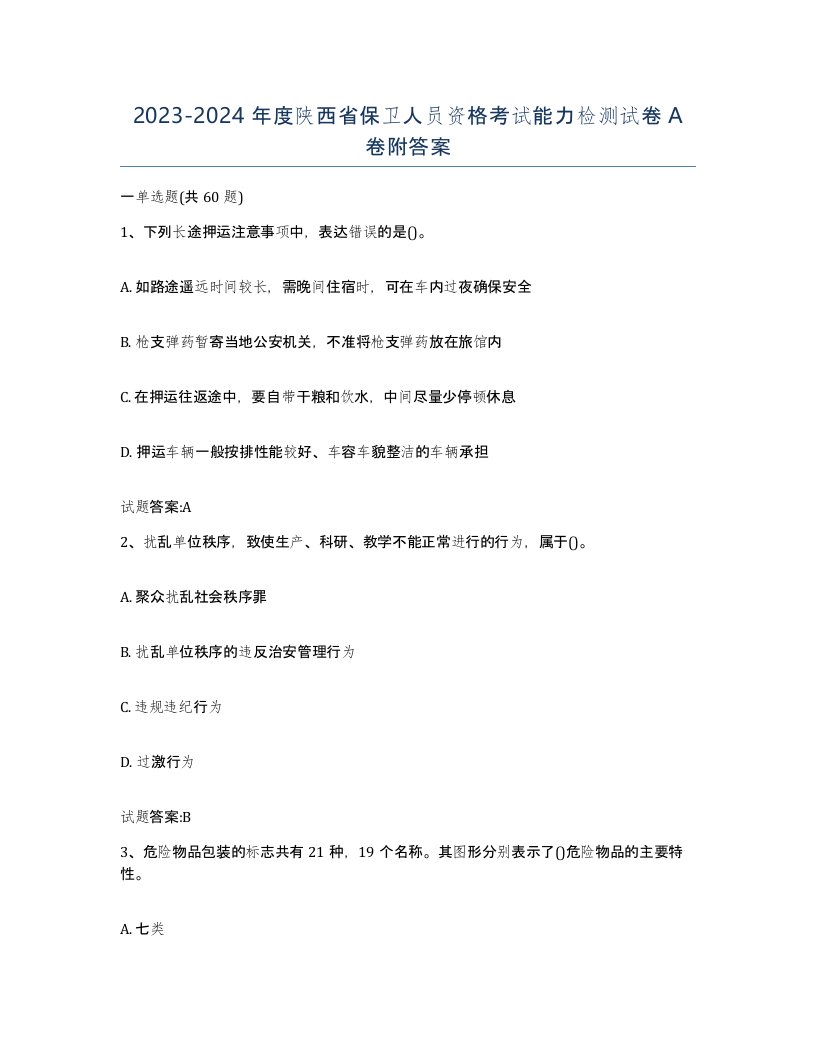 2023-2024年度陕西省保卫人员资格考试能力检测试卷A卷附答案