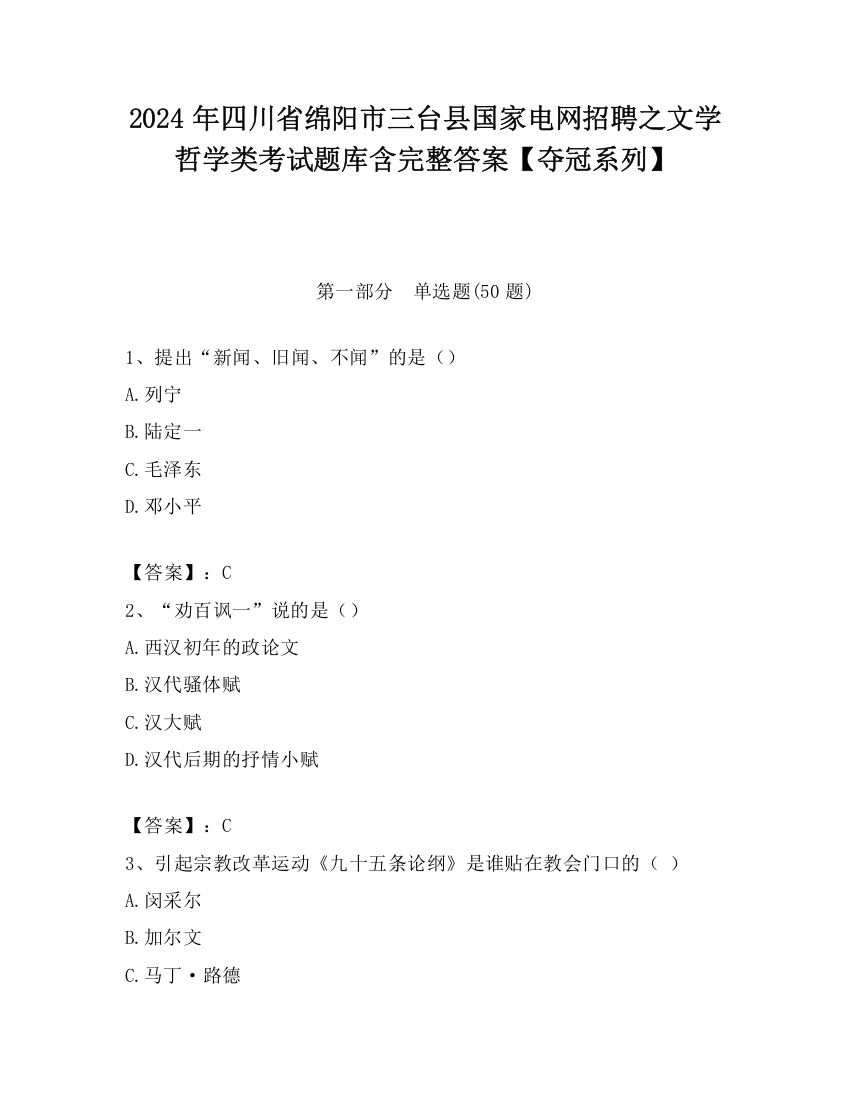 2024年四川省绵阳市三台县国家电网招聘之文学哲学类考试题库含完整答案【夺冠系列】