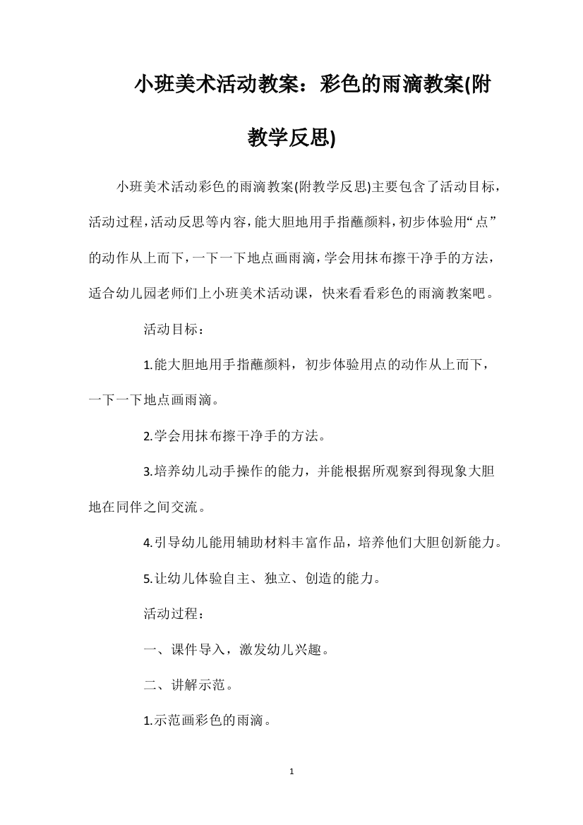 小班美术活动教案：彩色的雨滴教案(附教学反思)