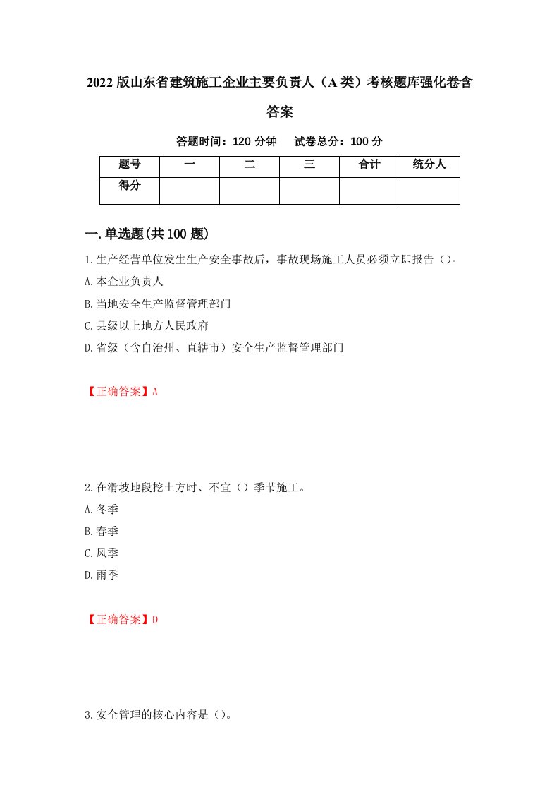 2022版山东省建筑施工企业主要负责人A类考核题库强化卷含答案第17版