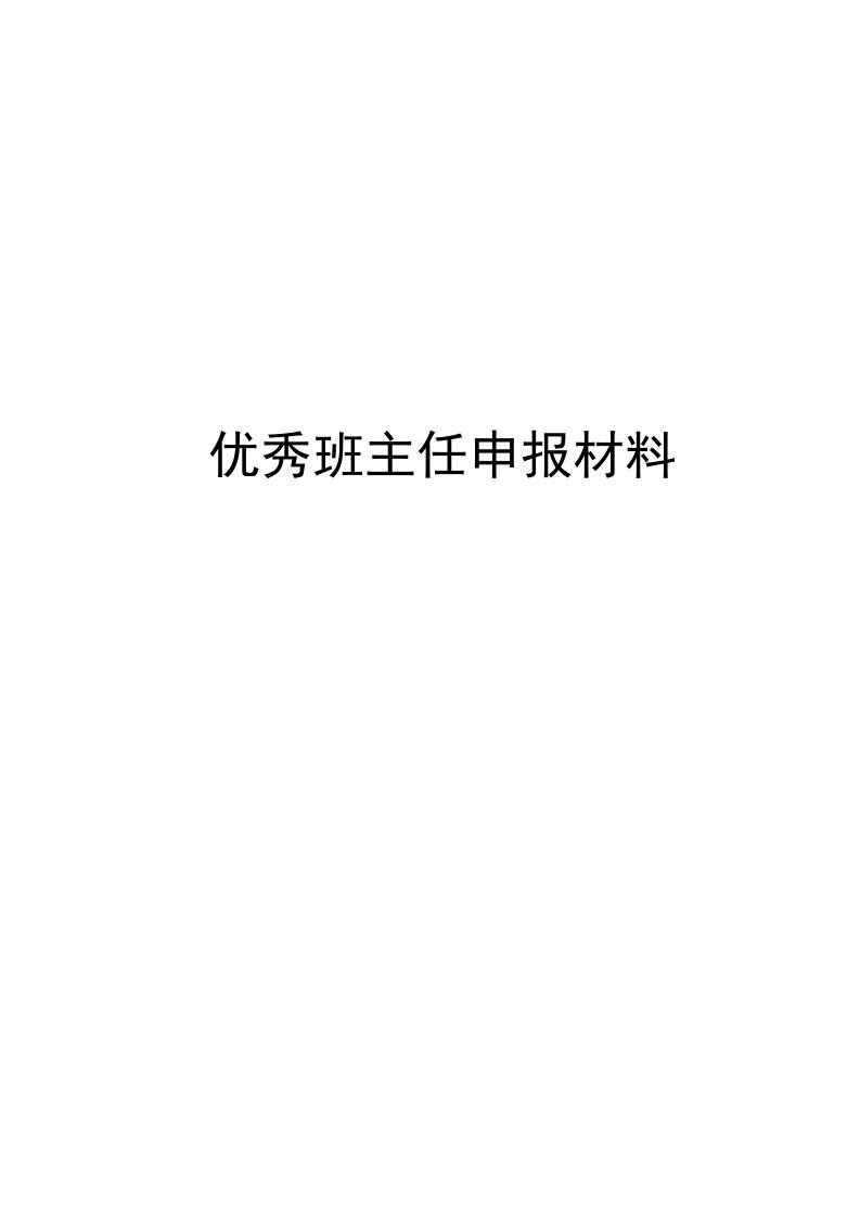 商丘市优秀班主任申报材料