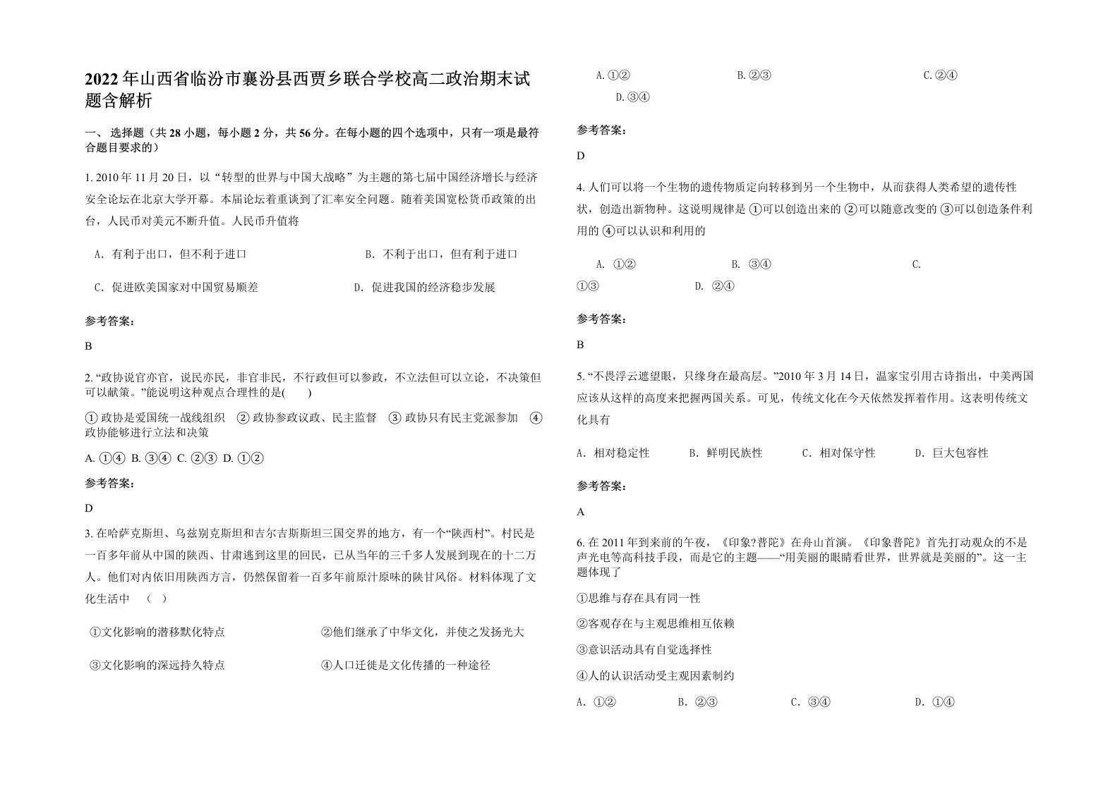 2022年山西省临汾市襄汾县西贾乡联合学校高二政治期末试题含解析