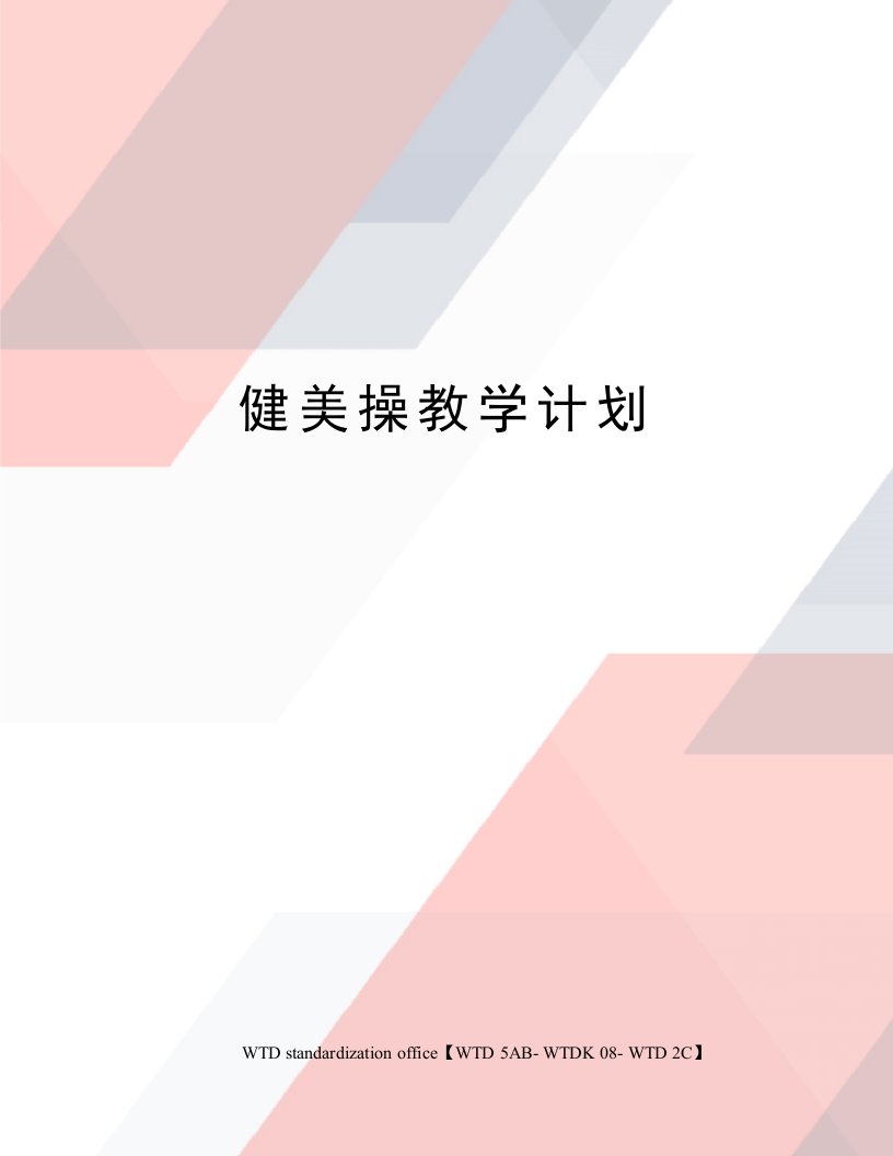 健美操教学计划