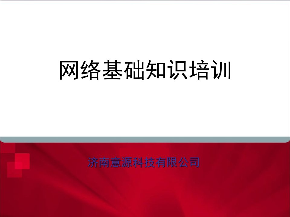 网络基础和交换机基础培训