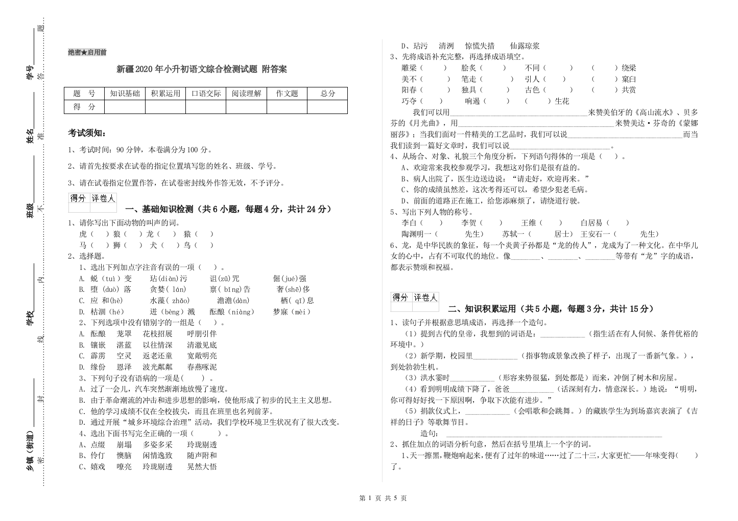 新疆2020年小升初语文综合检测试题-附答案