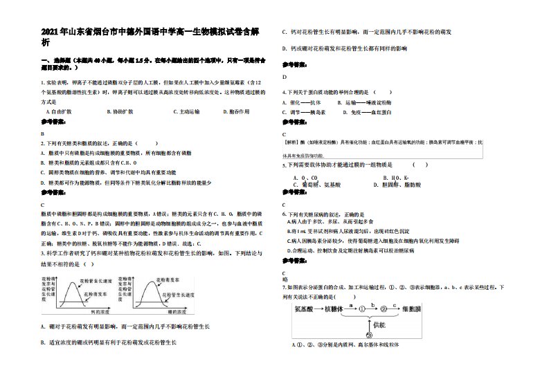 2021年山东省烟台市中德外国语中学高一生物模拟试卷含解析