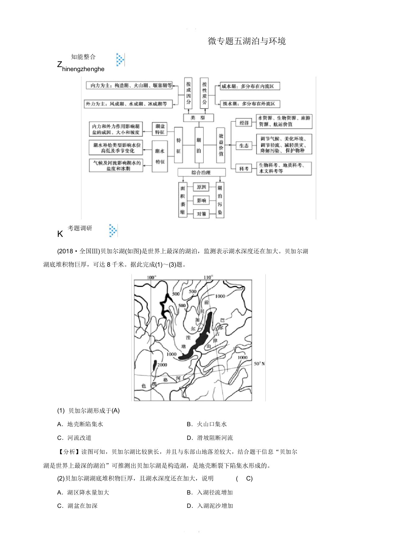 2019届高考地理大二轮复习微专题五湖泊与环境学案含