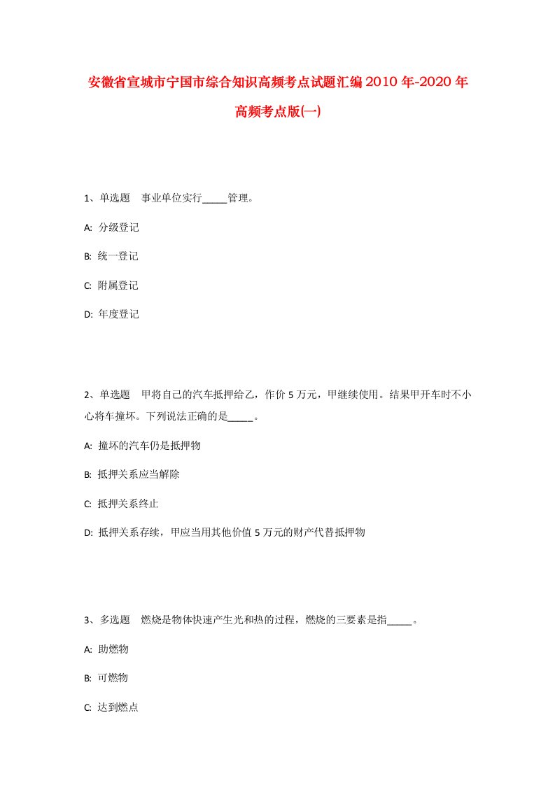 安徽省宣城市宁国市综合知识高频考点试题汇编2010年-2020年高频考点版一_1