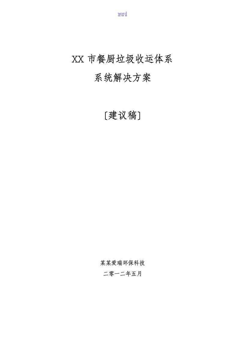 市餐厨垃圾收运体系系统解决方案设计(建议稿子)