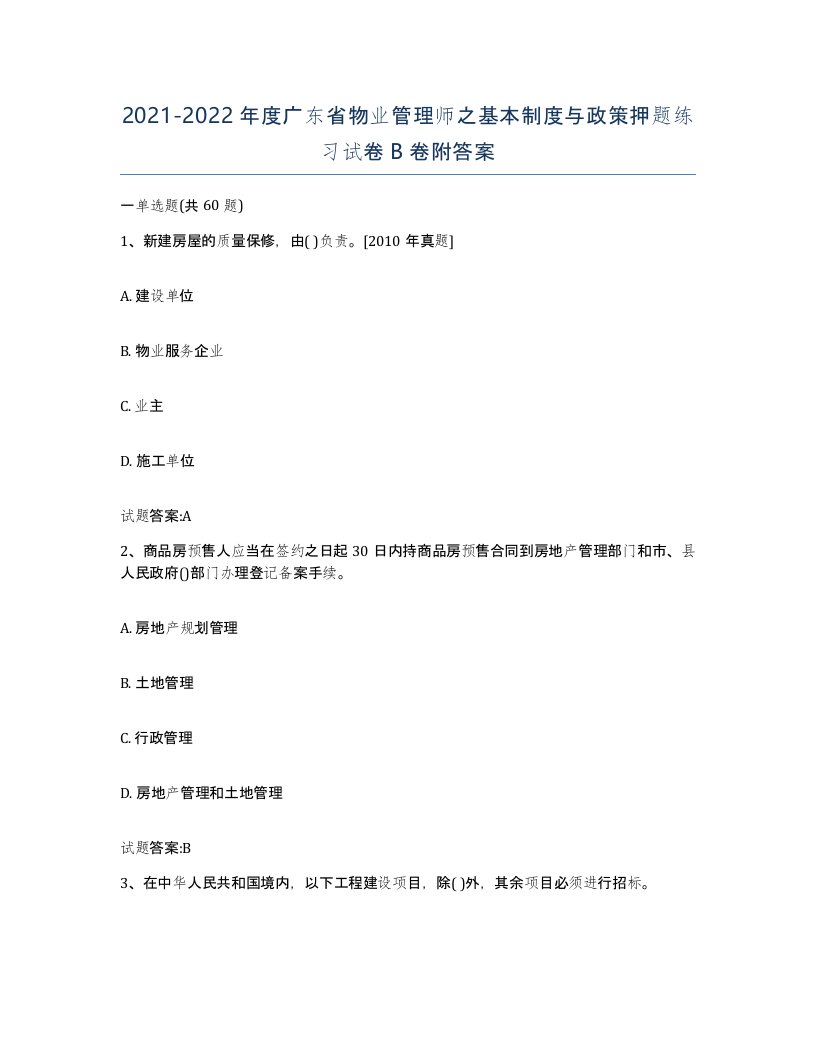 2021-2022年度广东省物业管理师之基本制度与政策押题练习试卷B卷附答案