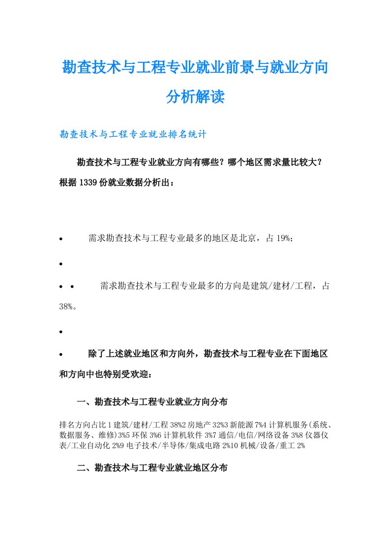 勘查技术与工程专业就业前景与就业方向分析解读