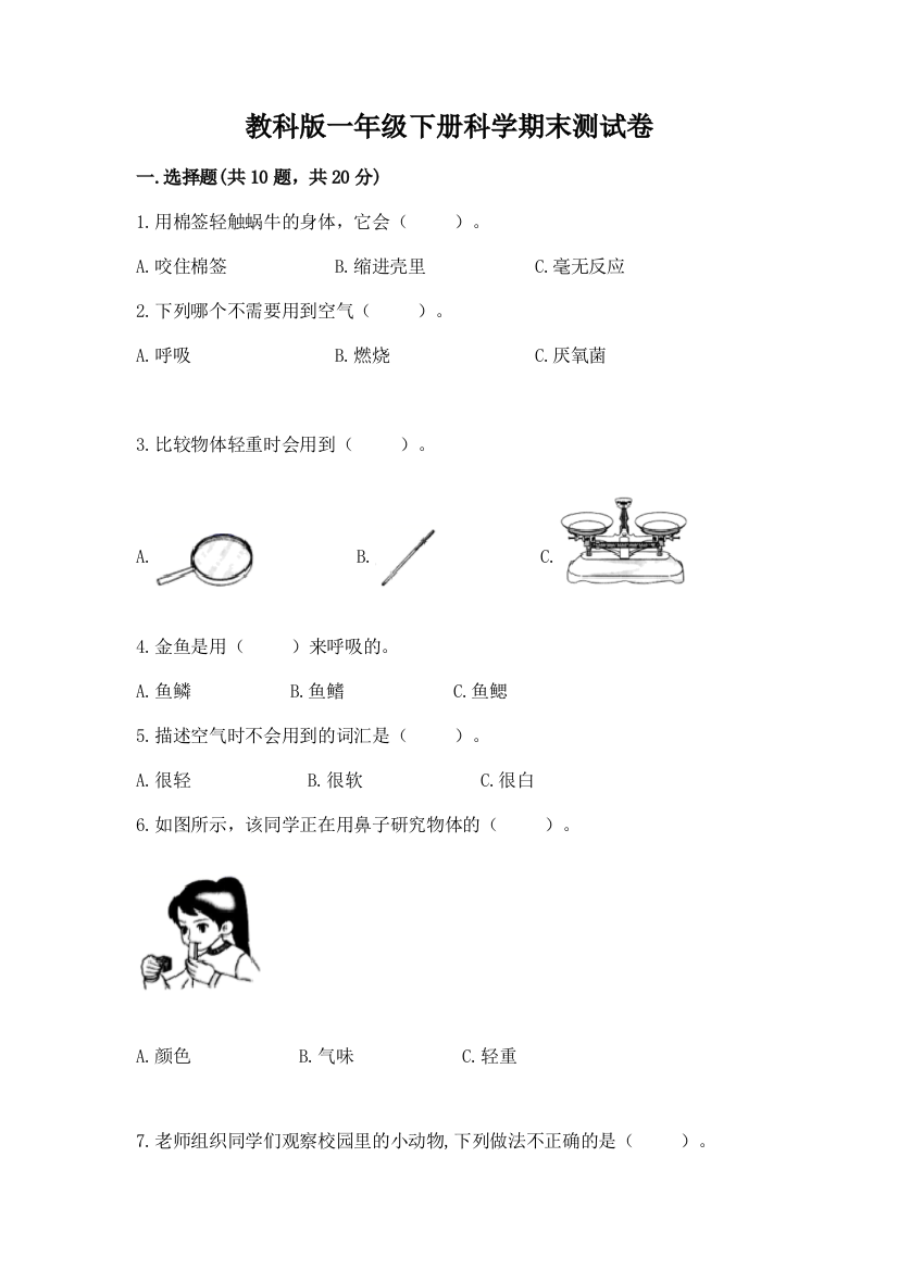 教科版一年级下册科学期末测试卷【典优】