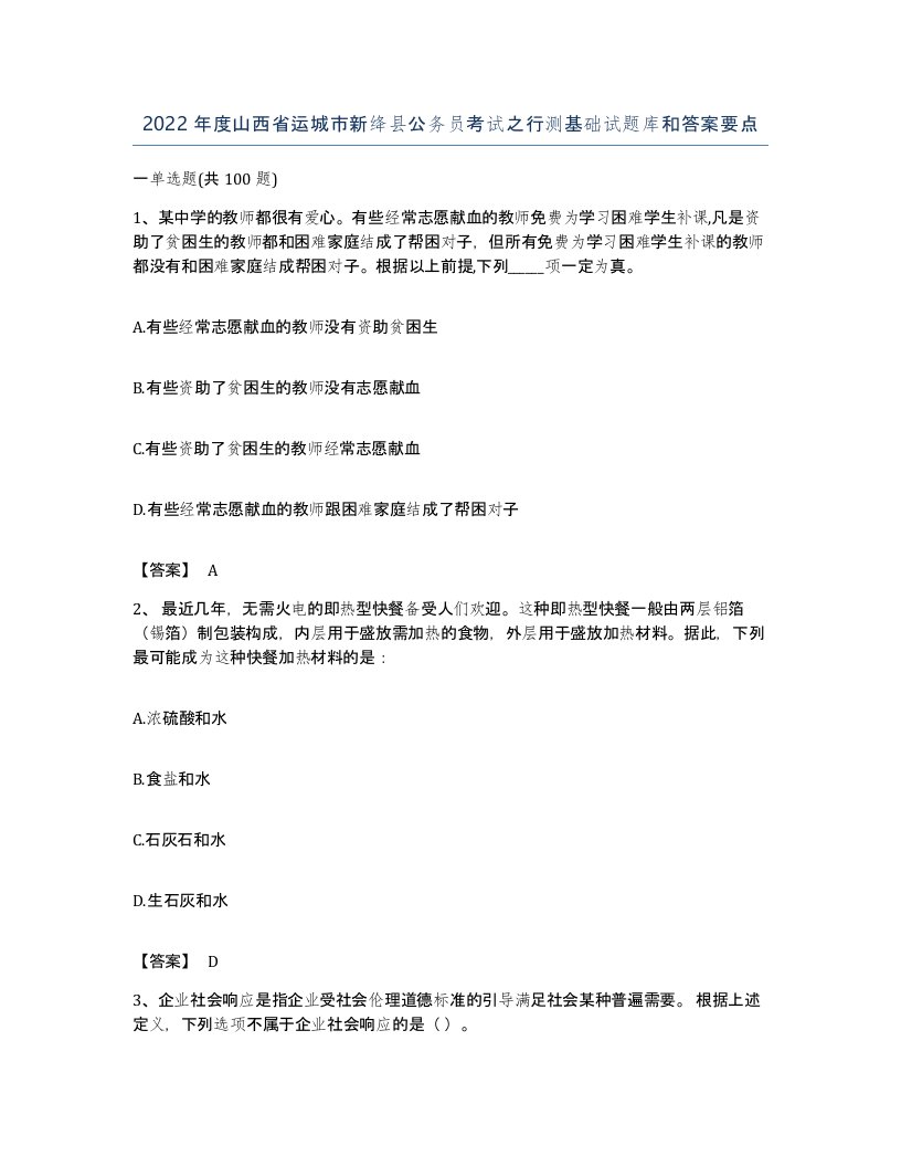 2022年度山西省运城市新绛县公务员考试之行测基础试题库和答案要点