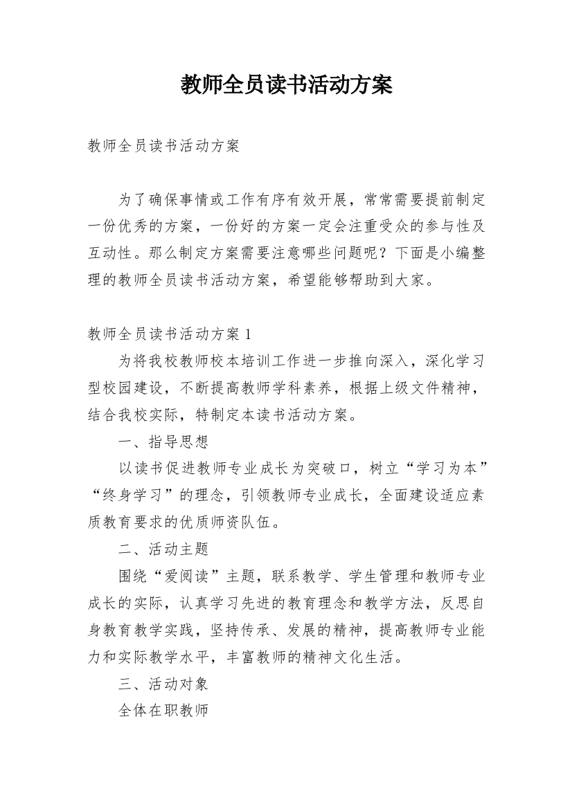 教师全员读书活动方案