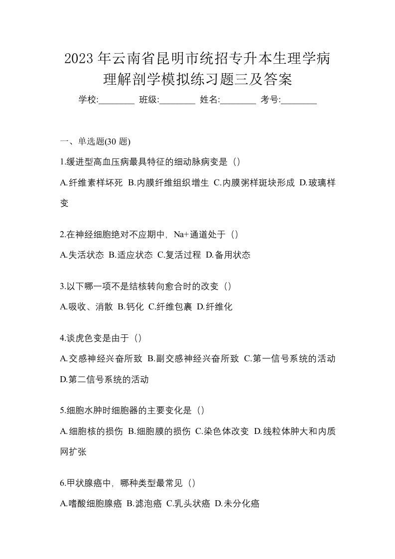 2023年云南省昆明市统招专升本生理学病理解剖学模拟练习题三及答案