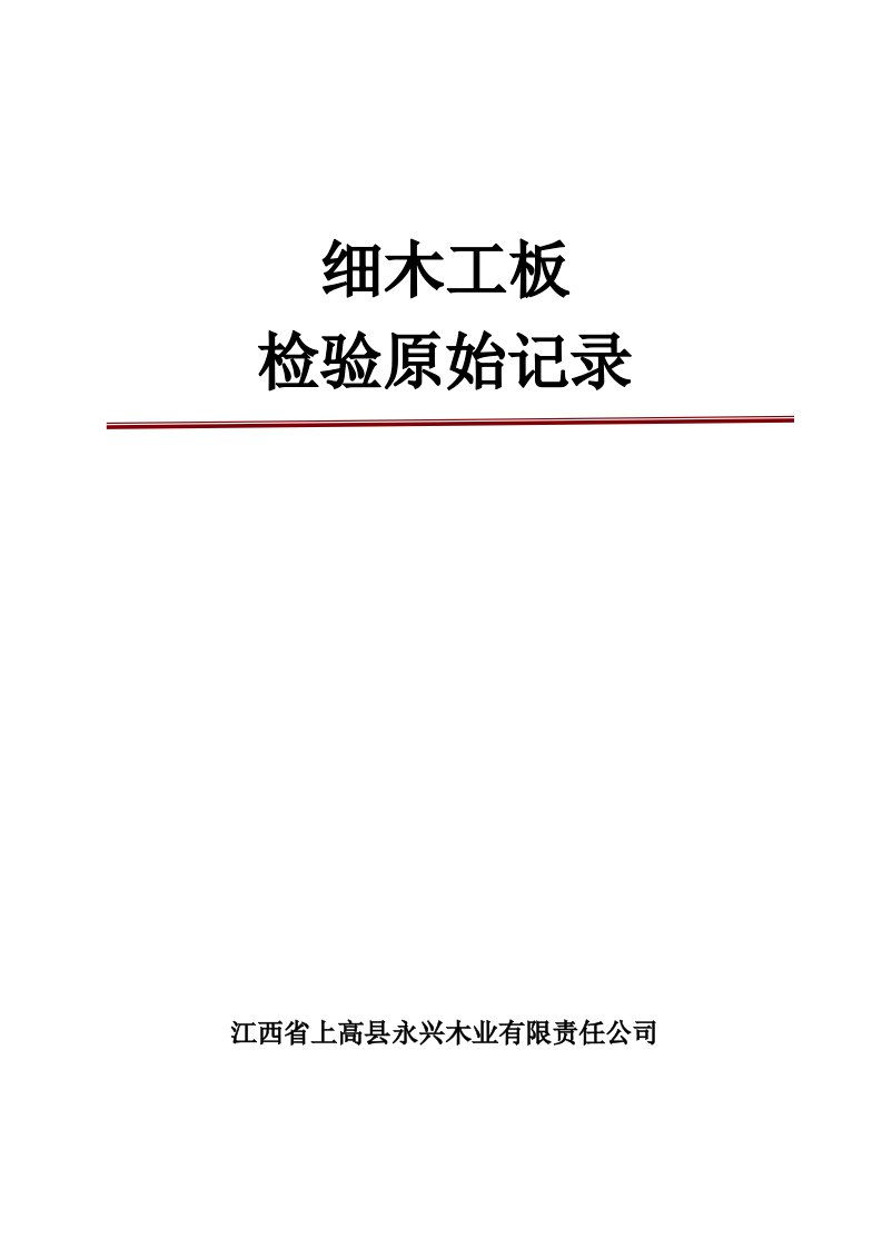 细木工板全国生产许可证发证材料之一：细木工板检验原始记录18