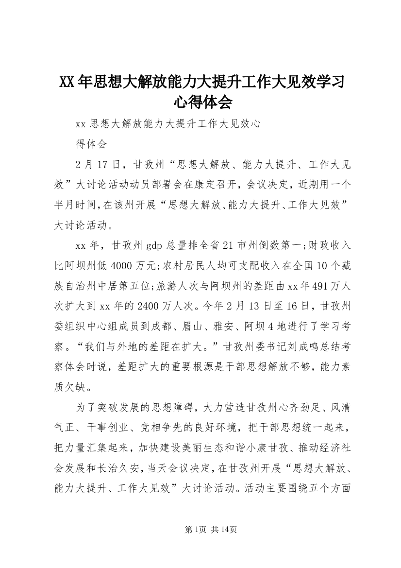 XX年思想大解放能力大提升工作大见效学习心得体会