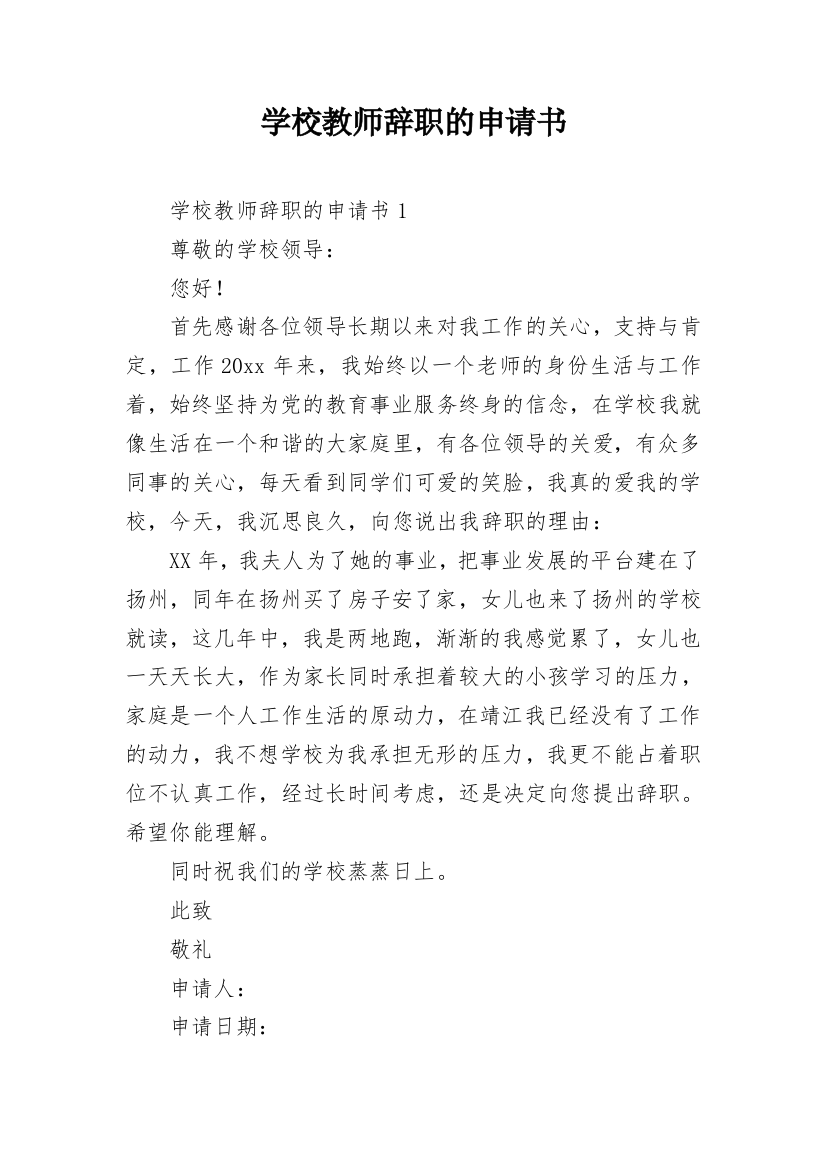 学校教师辞职的申请书_1