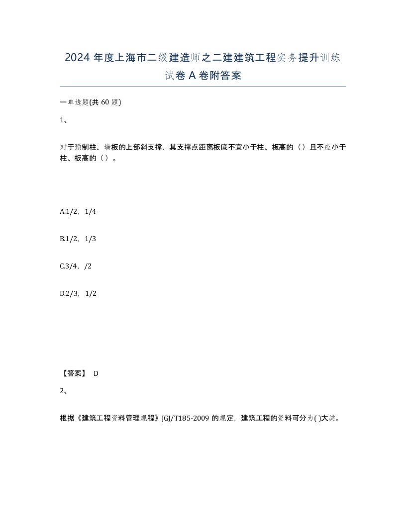 2024年度上海市二级建造师之二建建筑工程实务提升训练试卷A卷附答案