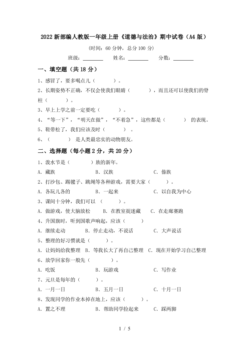 2022新部编人教版一年级上册《道德与法治》期中试卷(A4版)