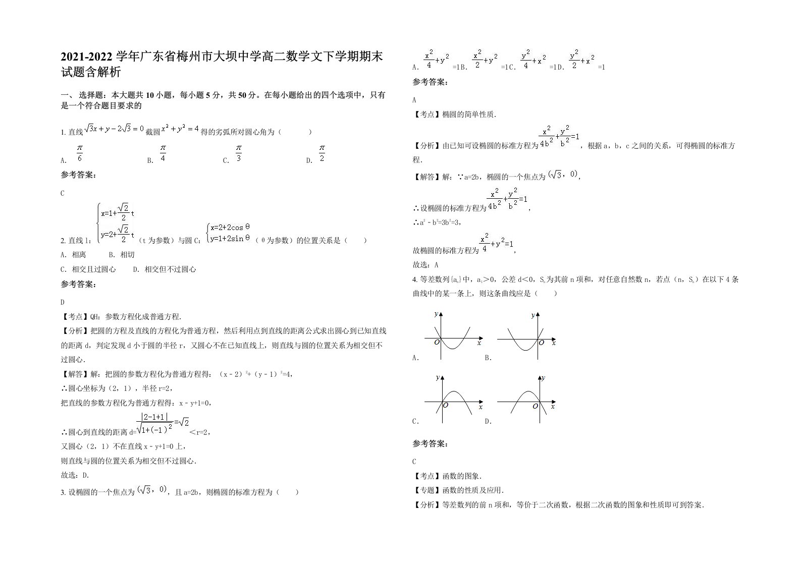 2021-2022学年广东省梅州市大坝中学高二数学文下学期期末试题含解析