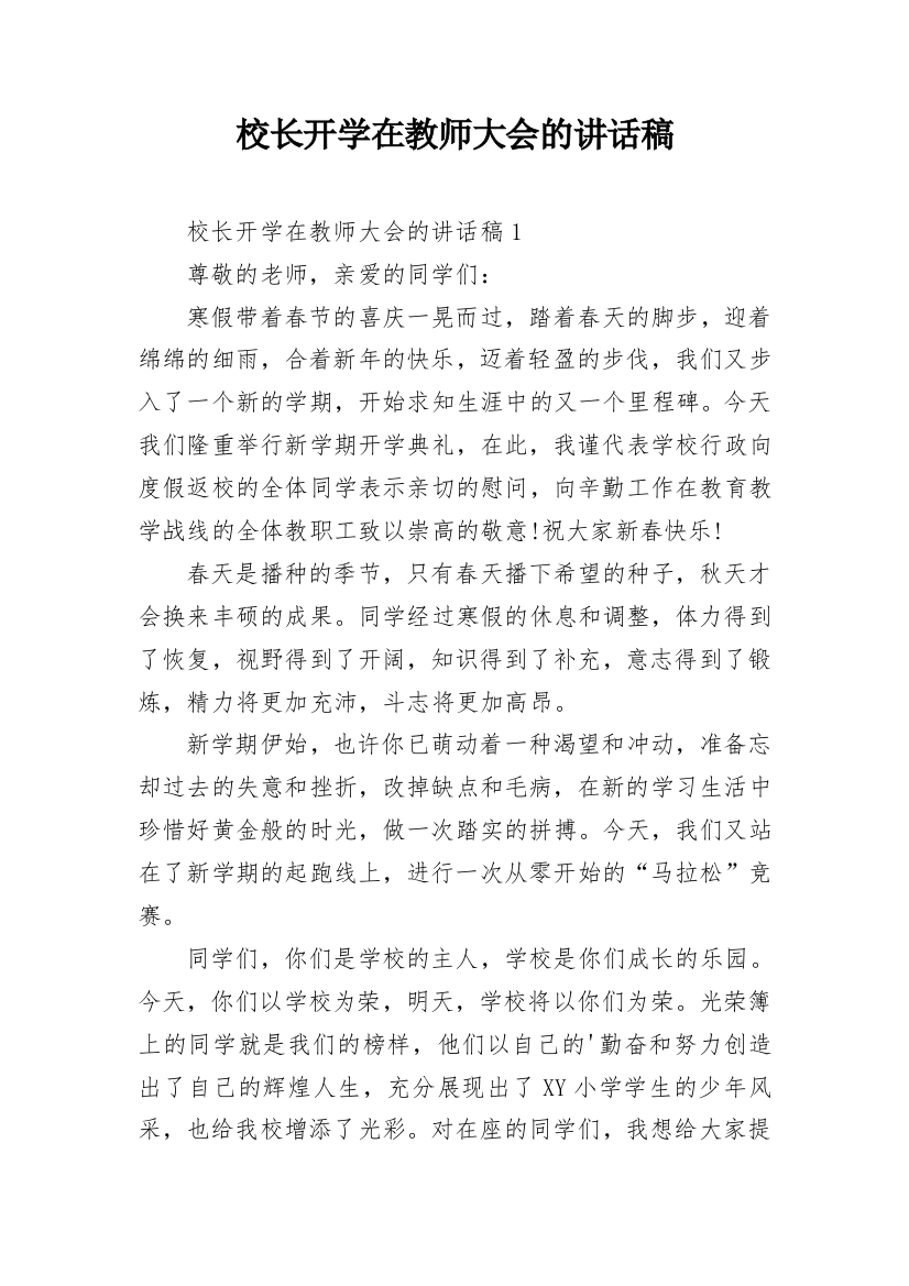 校长开学在教师大会的讲话稿