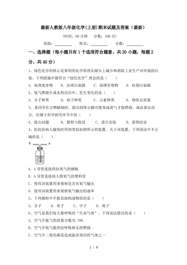 最新人教版八年级化学上册期末试题及答案最新